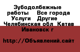 Зубодолбежные  работы. - Все города Услуги » Другие   . Челябинская обл.,Катав-Ивановск г.